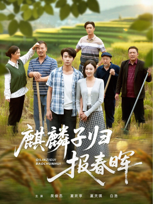 麒麟子归报春晖(36集) 麒麟子归报春晖(36集)超好看短剧推荐