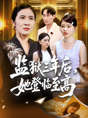 监狱三年后她登临至高(58集) 监狱三年后她登临至高(58集)短剧完整版免费