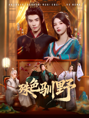 殊色驯野(78集) 殊色驯野(78集)短剧介绍