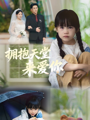 拥抱天堂来爱你（60集）海量短剧免费看