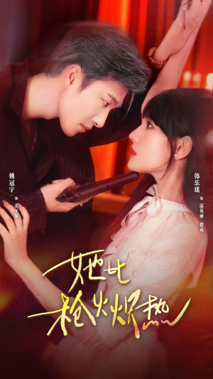 她比枪火炽热（78集）好看短剧又来了