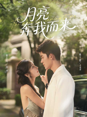 月亮奔我而来（74集）演的怎么样