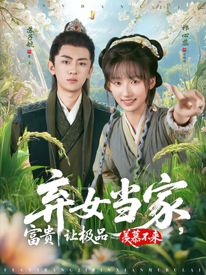 弃女当家，富贵让极品羡慕不来（81集）口碑爆棚免费看