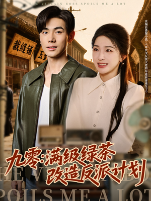 九零：满级绿茶改造反派计划（69集）在哪看是免费的