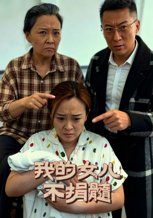 我的女儿不捐髓（40集）免费短剧看不停