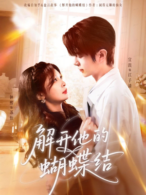 解开他的蝴蝶结(81集) 解开他的蝴蝶结(81集)火爆短剧推荐