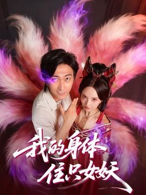 我的身体住只女妖（70集）好看的短剧来了