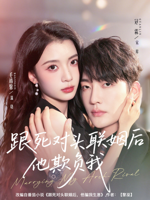 跟死对头联姻后他欺负我（73集）小短剧推荐