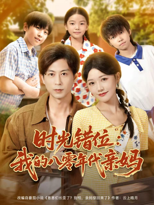 时光错位：我的八零年代亲妈（83集）真的好看吗