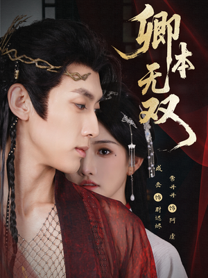 卿本无双（60集）精彩短剧后续