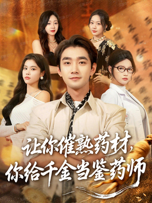 叫你催熟药材你在催熟什么(83集) 叫你催熟药材你在催熟什么(83集)免费观看