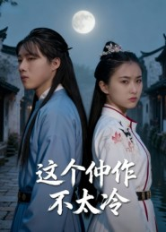 这个仵作不太冷（46集）短剧看全集