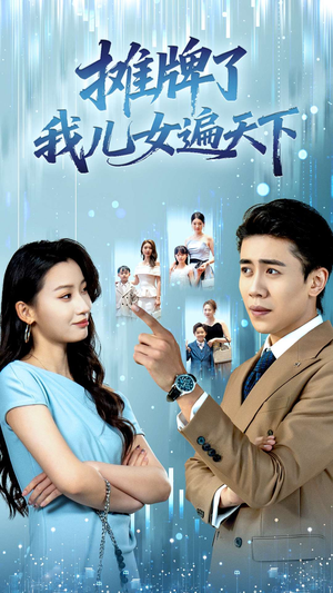 摊牌了我儿女遍天下（81集）演的怎么样