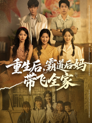 重生后，霸道后妈带飞全家（72集）在线看