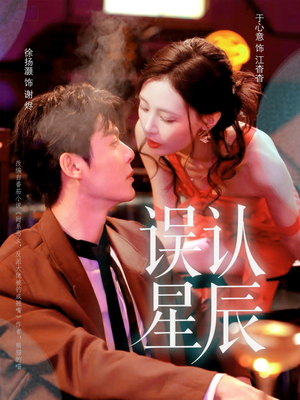 误认星辰（70集）热门短剧来袭