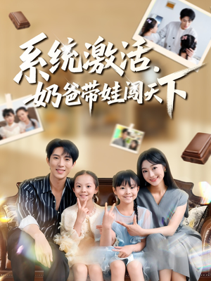 系统激活，奶爸带娃闯天下（80集）热门短剧大全