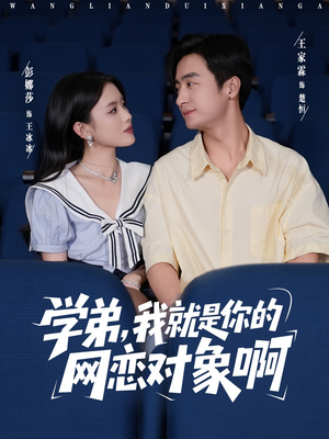 学弟我就是你的网恋对象啊（83集）精彩短剧片段