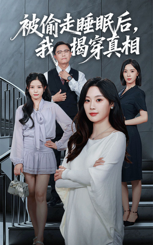 被偷走睡眠后我揭穿真相（61集）好看短剧又来了