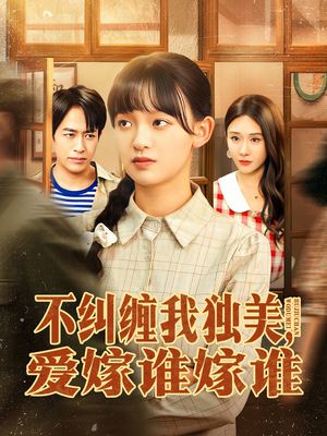 不纠缠我独美,爱嫁谁嫁谁(80集) 不纠缠我独美,爱嫁谁嫁谁(80集)快来看短剧