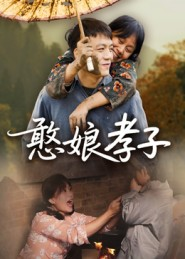 憨娘孝子（35集）夸克在线观看