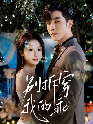 别拆穿我的乖（69集）好看短剧追不停