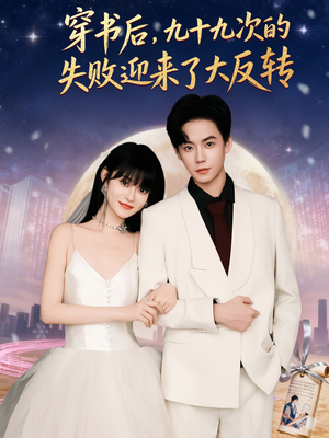穿书后九十九次的失败迎来了大反转（80集）短剧上热门