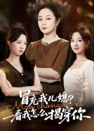 冒充我儿媳?看我怎么揭穿你(65集) 冒充我儿媳?看我怎么揭穿你(65集)热门短剧在线看