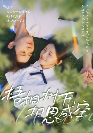 梧桐树下，相思成空（69集）贝贝短剧分享