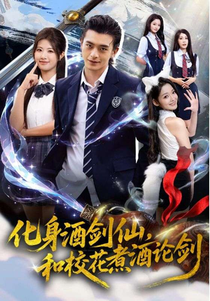 化身酒剑仙,和校花煮酒论剑(60集) 化身酒剑仙,和校花煮酒论剑(60集)超好看古装短剧