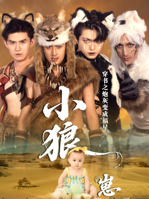 穿书之炮灰变成福星小狼崽（61集）小短剧抢先看