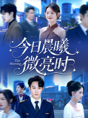 今日晨曦微亮时(90集) 今日晨曦微亮时(90集)推荐好短剧