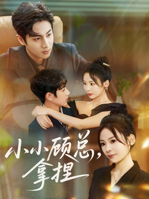 小小顾总拿捏（82集）一口气追完短剧