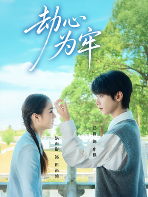 劫心为牢(69集) 劫心为牢(69集)在哪里可以看