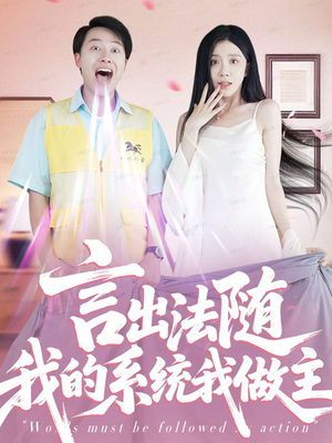 言出法随我的系统我做主（88集）精彩短剧合集