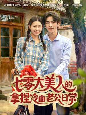 七零大美人的拿捏冷面老公日常（60集）短剧每日分享