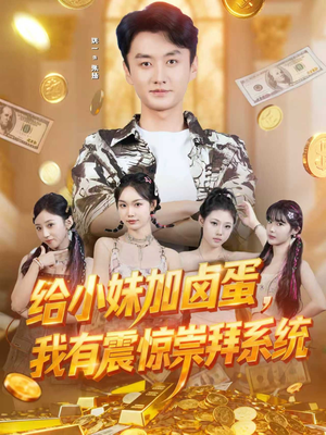 给小妹加卤蛋，我有震惊崇拜系统（70集）短剧抢先看全集