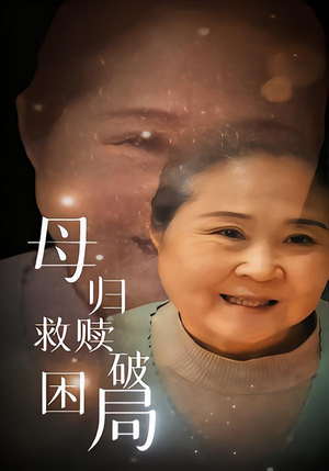 母归救赎破困局（60集）热播短剧全集看