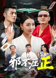 邪不胜正（46集）免费短剧全集看