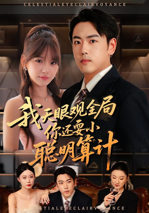 我天眼观全局，你还耍小聪明算计（60集）火爆短剧推荐