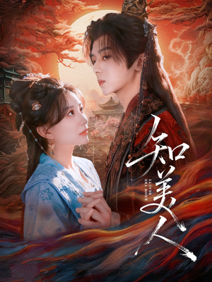 知美人（81集）推荐热门短剧