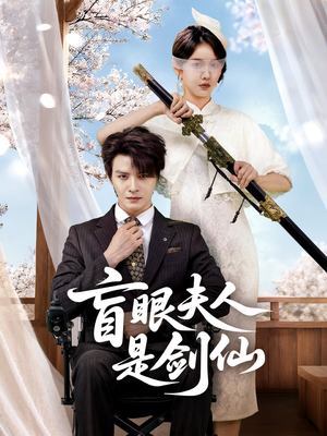 盲眼夫人是剑仙（60集）超甜短剧抢先看