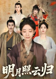 明月照云归（70集）短剧上头又好看