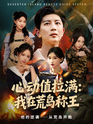 心动值拉满，我在荒岛称王（74集）短剧热门合集