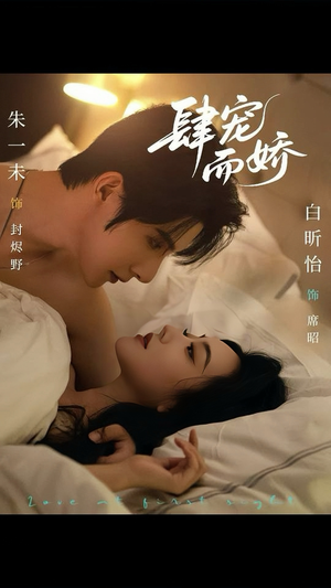 肆宠而娇（78集）短剧精彩绝伦