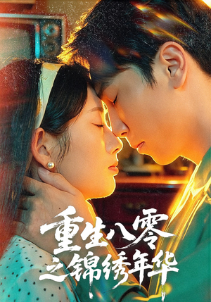 重生八零之锦绣年华（80集）夸克网盘观看