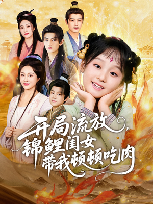 开局流放，锦鲤闺女带我顿顿吃肉（60集）UC网盘在线看