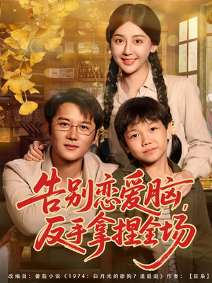 告别恋爱脑反手拿捏全场（80集）短剧太好看了吧