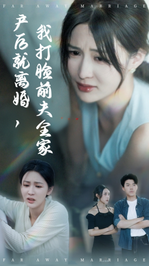 产后就离婚我打脸前夫全家（57集）精彩片段