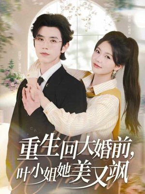 重生回大婚前叶小姐她美又飒（88集）超爽短剧推荐