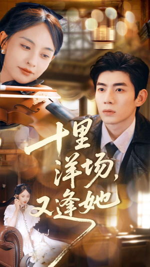 十里洋场，又逢她（80集）独家资源免费看